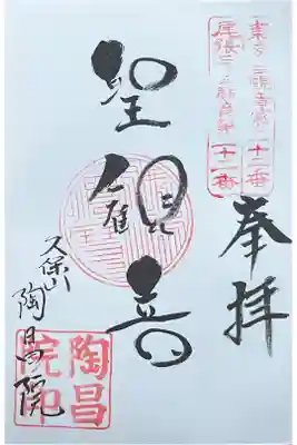 陶昌院の御朱印