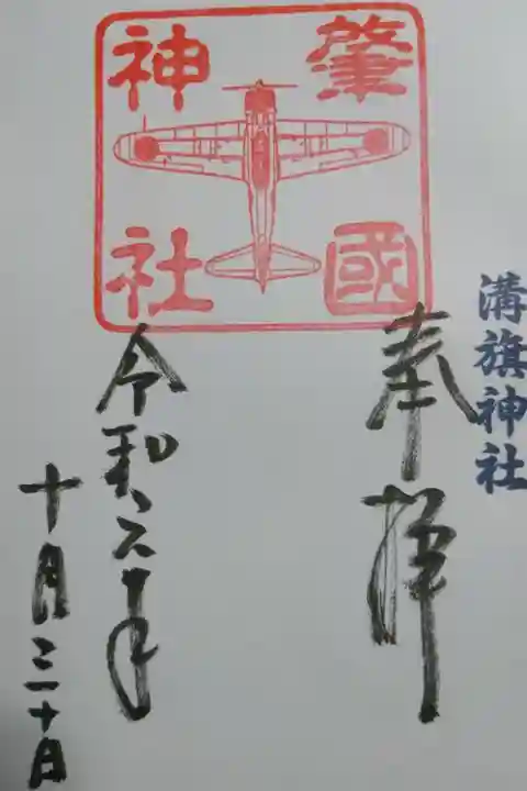 溝旗神社内の肇國神社の御朱印の一つです!