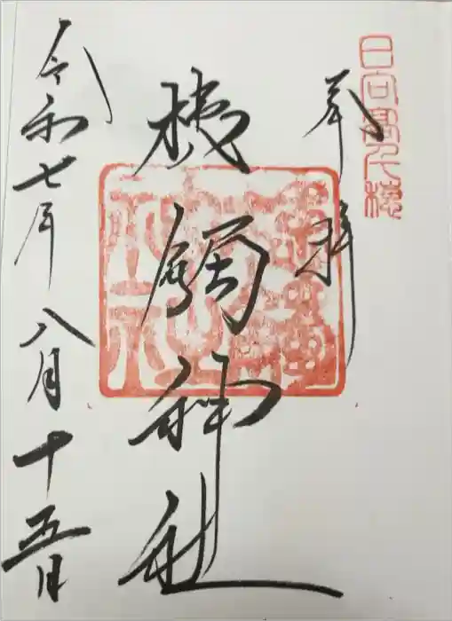 槵觸神社の御朱印