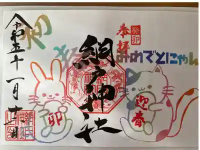 とても癒される御朱印です
遠方からの参拝になります