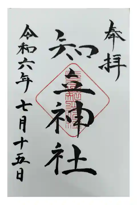 名鉄御朱印めぐり第1弾
知立駅 直書き