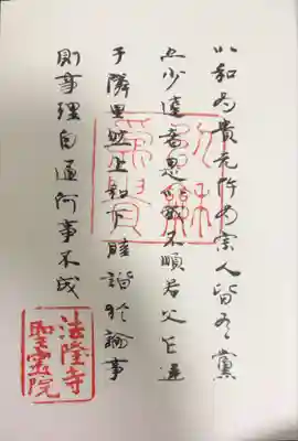 法隆寺の御朱印