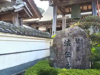法伝寺のその他建物