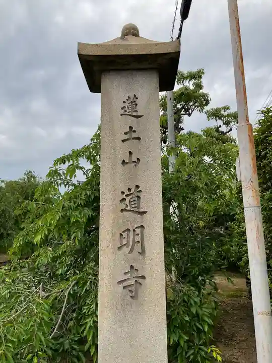 道明寺のその他建物