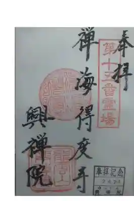 興禅院の御朱印