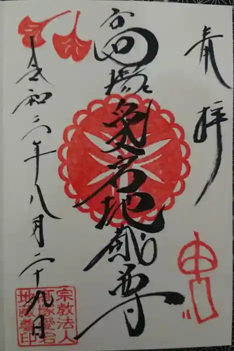 高塚愛宕地蔵尊の御朱印