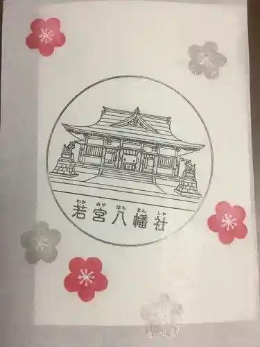 若宮八幡社の御朱印