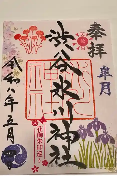 渋谷氷川神社の御朱印