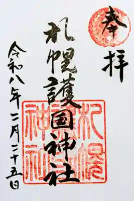 令和8年 通年御朱印