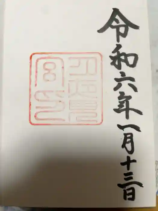 月夜見宮（豊受大神宮別宮）の御朱印