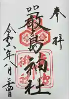 厳島神社(広島県)