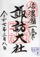 諏訪大社下社秋宮の御朱印