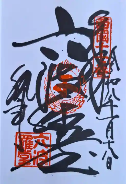 六波羅蜜寺の{uncategorized: "未分類", other: "その他", undefined: "問題あり", building: "その他建物", grave: "お墓", sacred_gate: "鳥居", guardian: "狛犬", statue: "像", buddha: "仏像", history: "歴史", nature: "自然", garden: "庭園", animal: "動物", pagoda: "塔", temizu: "手水舎", mountain_gate: "山門・神門", sanctuary: "本殿・本堂", subordinate: "末社・摂社", art: "芸術", scenery: "景色", jizo: "地蔵", ema: "絵馬", goshuin: "御朱印", omikuji: "おみくじ", items: "授与品その他", amulet: "お守り", goshuincho: "御朱印帳", eats: "食事", festival: "お祭り", votive_dance: "神楽", shichigosan: "七五三参", wedding: "結婚式", experience: "体験その他", initially: "初詣", around: "周辺", anti_infection: "感染症対策"}