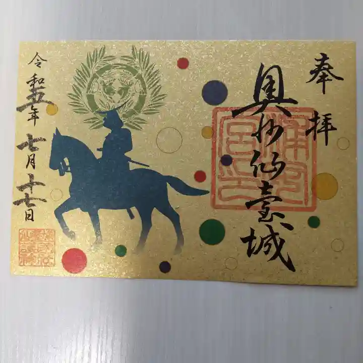 宮城縣護國神社の御朱印