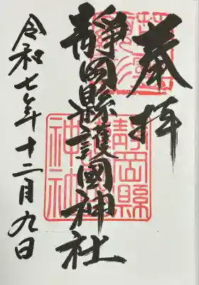 靜岡縣護國神社(静岡県)