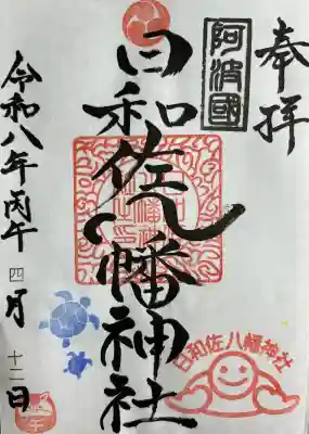 日和佐八幡神社の{uncategorized: "未分類", other: "その他", undefined: "問題あり", building: "その他建物", grave: "お墓", sacred_gate: "鳥居", guardian: "狛犬", statue: "像", buddha: "仏像", history: "歴史", nature: "自然", garden: "庭園", animal: "動物", pagoda: "塔", temizu: "手水舎", mountain_gate: "山門・神門", sanctuary: "本殿・本堂", subordinate: "末社・摂社", art: "芸術", scenery: "景色", jizo: "地蔵", ema: "絵馬", goshuin: "御朱印", omikuji: "おみくじ", items: "授与品その他", amulet: "お守り", goshuincho: "御朱印帳", eats: "食事", festival: "お祭り", votive_dance: "神楽", shichigosan: "七五三参", wedding: "結婚式", experience: "体験その他", initially: "初詣", around: "周辺", anti_infection: "感染症対策"}