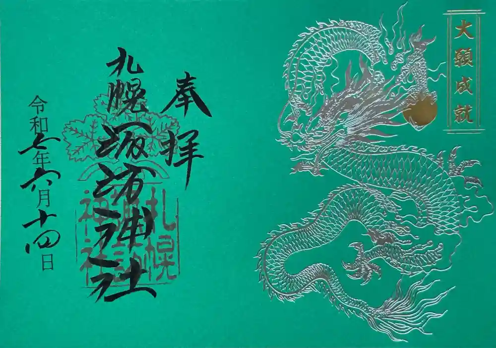 札幌諏訪神社の御朱印