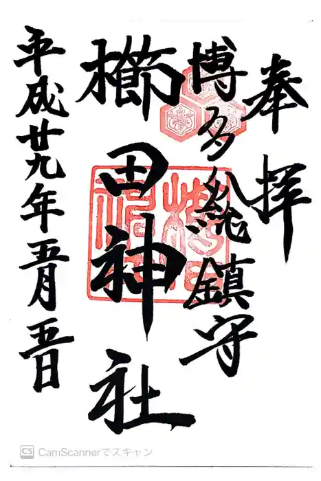 櫛田神社の御朱印