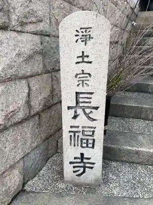 長福寺(兵庫県)