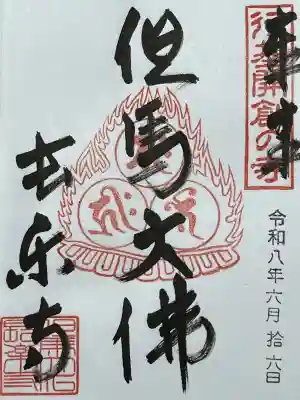 川会山長楽寺の御朱印