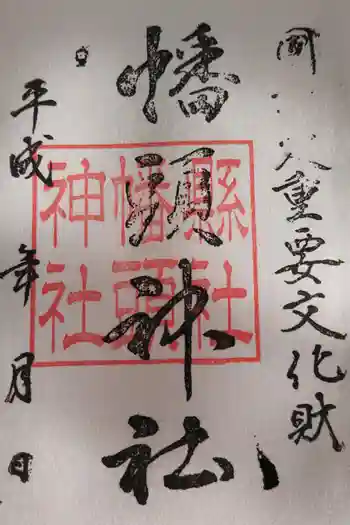 幡頭神社の御朱印 2020年04月