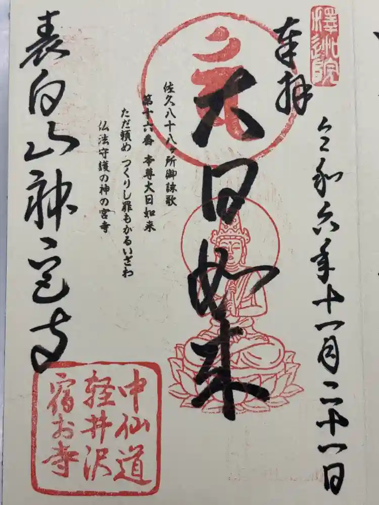 神宮寺の御朱印