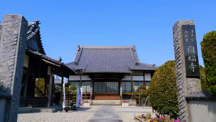 正等山 円福寺の本殿・本堂