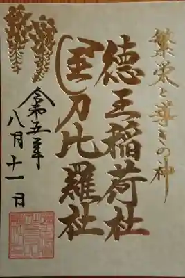 通常御朱印(金)。書置きです。