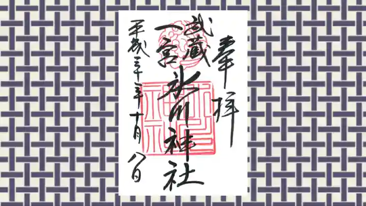 武蔵一宮氷川神社の御朱印