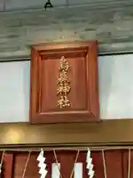 烏森神社(東京都)