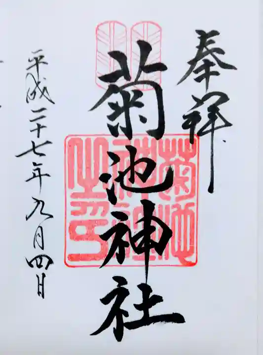 菊池神社の御朱印