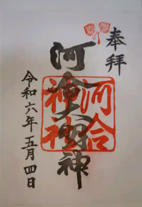 河合神社（鴨川合坐小社宅神社）の御朱印