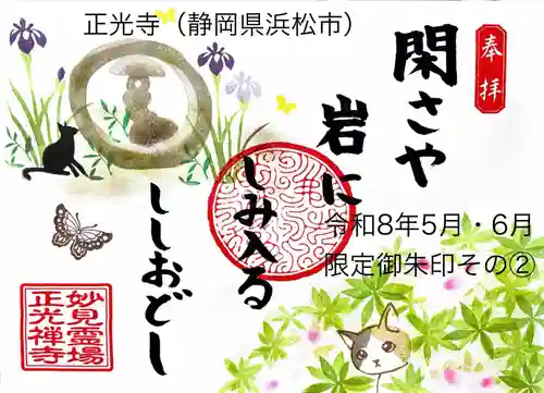 正光寺の御朱印