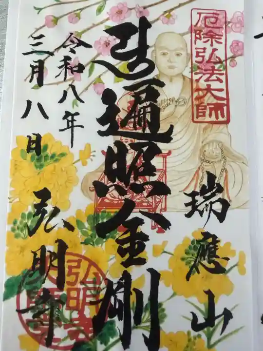 弘明寺の御朱印