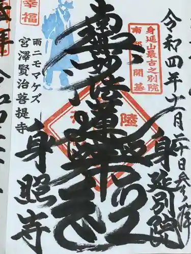 身照寺(岩手県)