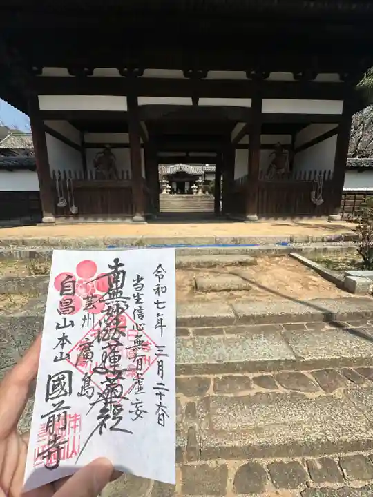 國前寺(広島県)