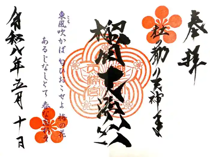 榴岡天満宮の御朱印