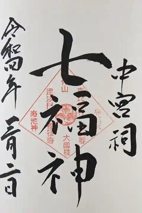 【7】⑫ 七福神