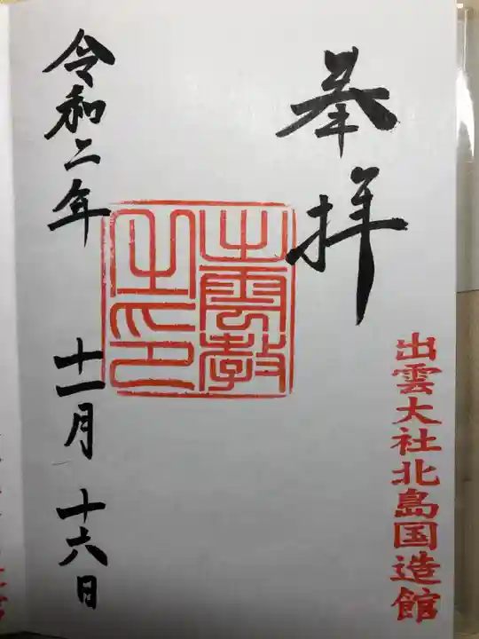 出雲大社北島国造館 出雲教の御朱印