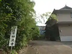 妙法寺（円頓寺豊田別院）の建物その他