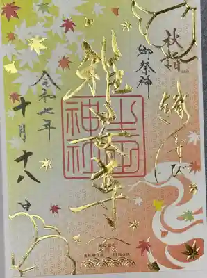 生田神社の御朱印