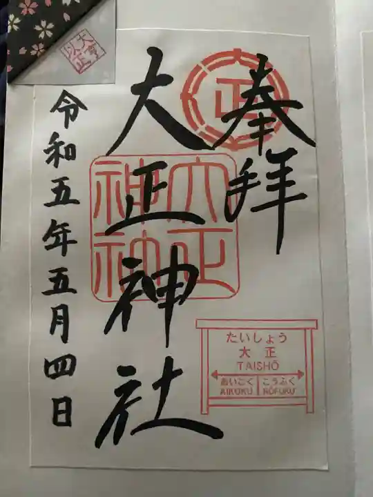 大正神社の御朱印
