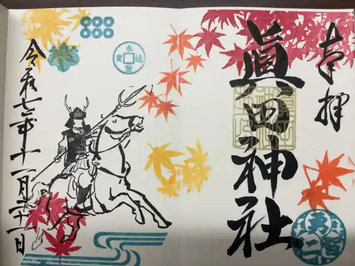 眞田神社の御朱印