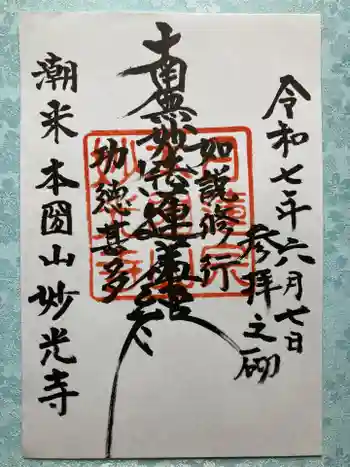 妙光寺の御朱印 2025年06月