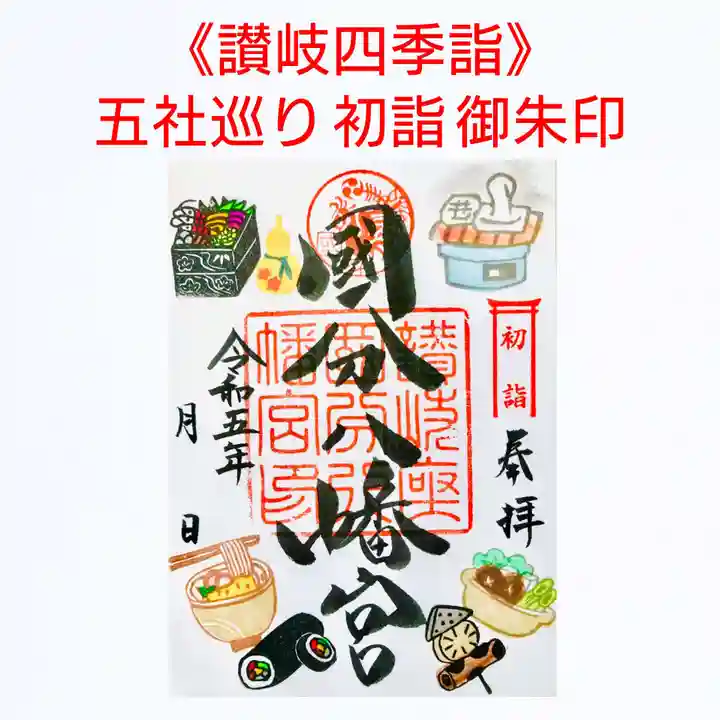 國分八幡宮の御朱印