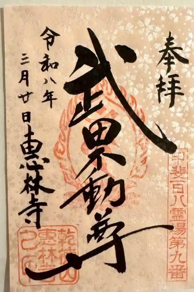 恵林寺の御朱印