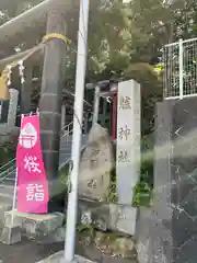 艫神社(茨城県)