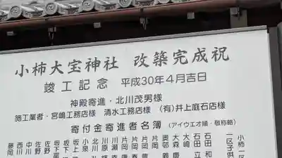 小柿大宝神社(滋賀県)