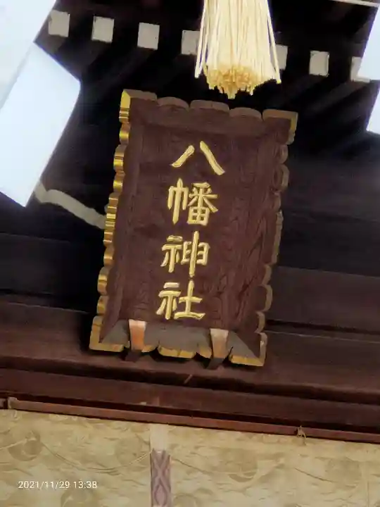 中目黒八幡神社(東京都)