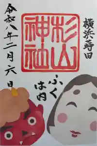 蒔田杉山神社の御朱印